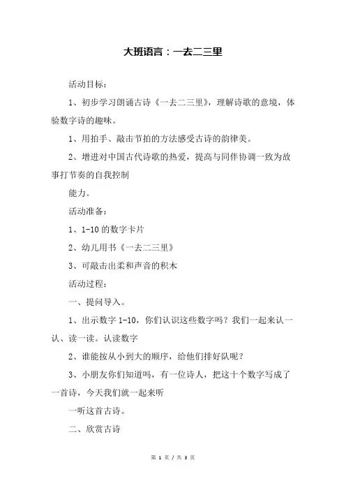 幼儿园大班语言：一去二三里 2