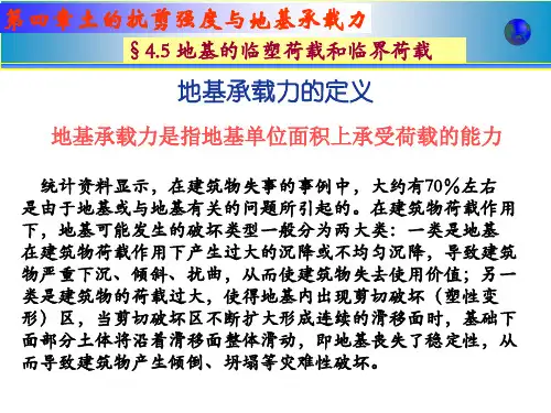 第四章—地基承载力(改)