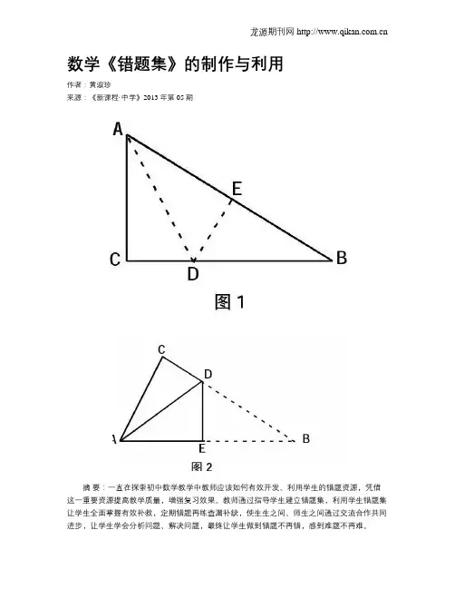 数学《错题集》的制作与利用