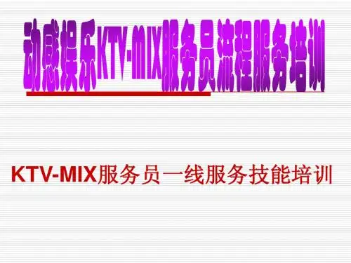 KTV服务员流程服务培训[1]