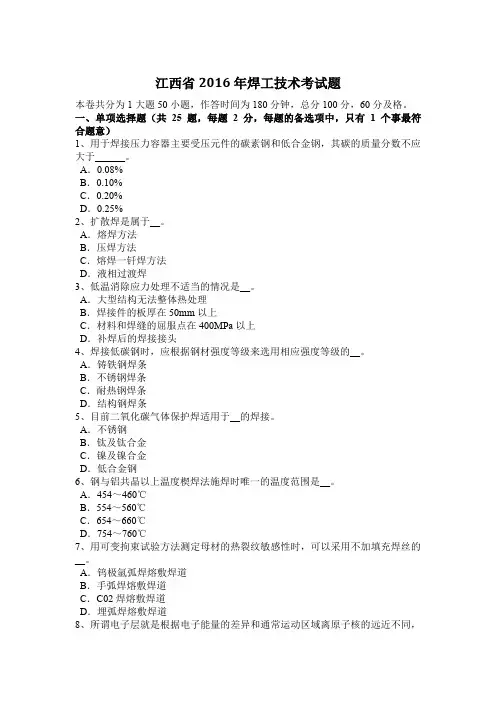 江西省2016年焊工技术考试题