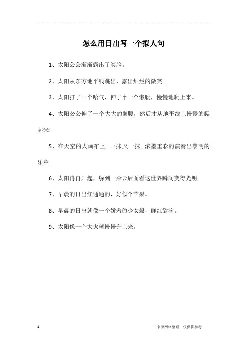 怎么用日出写一个拟人句