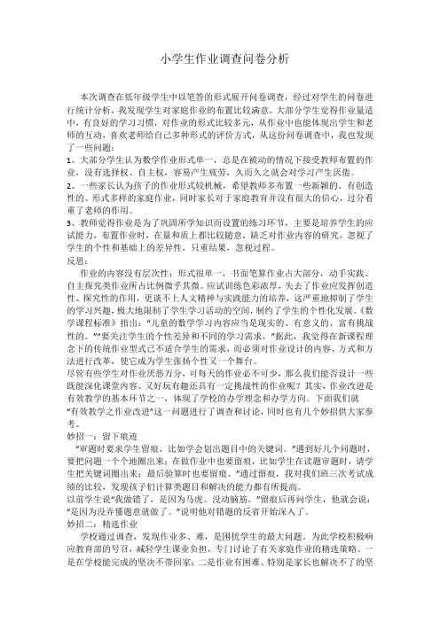 小学生作业调查问卷分析