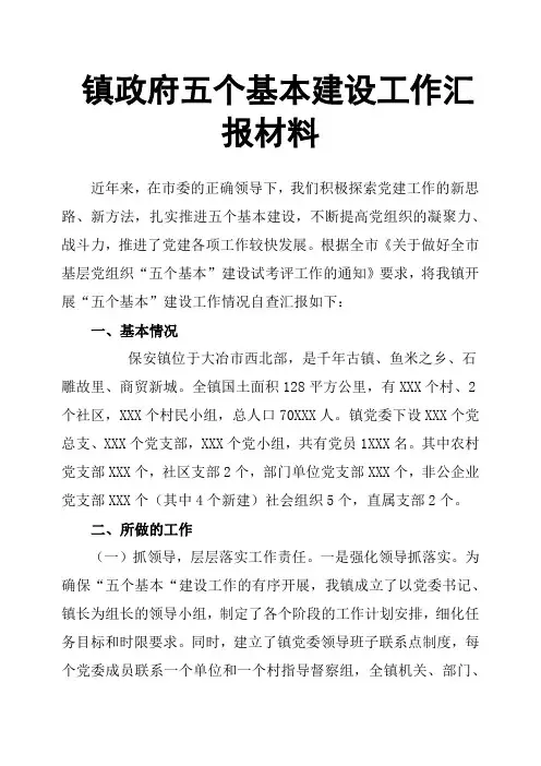 镇政府五个基本建设工作汇报材料