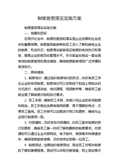 制度宣贯落实实施方案