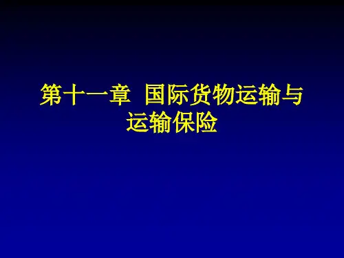 第十一章 国际货物运输与运输保险