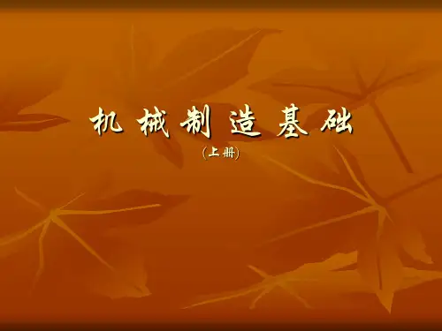 机械制造基础之一第3章