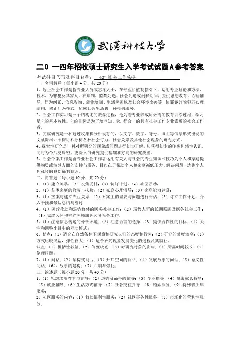 社会工作实务考研真题答案