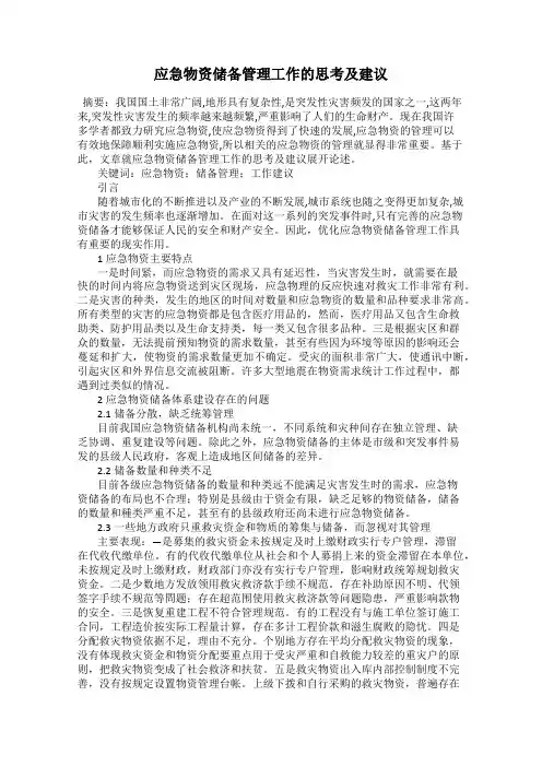 应急物资储备管理工作的思考及建议