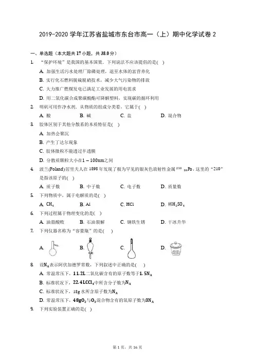 2019-2020学年江苏省盐城市东台市高一(上)期中化学试卷2 (含答案解析)