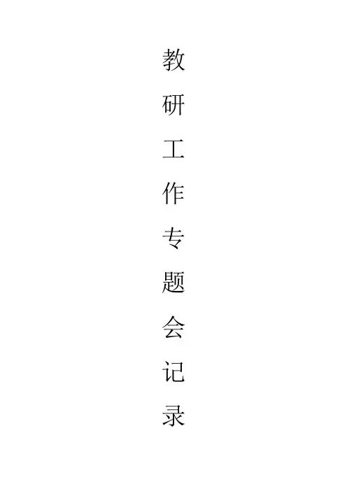 教学工作专题会议记录 2