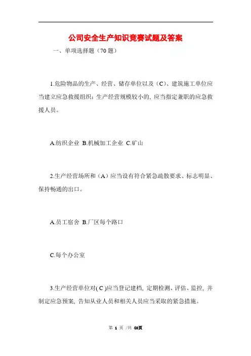 公司安全生产知识竞赛试题及答案 (完整版)