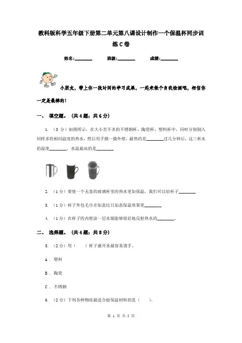 教科版科学五年级下册第二单元第八课设计制作一个保温杯同步训练C卷