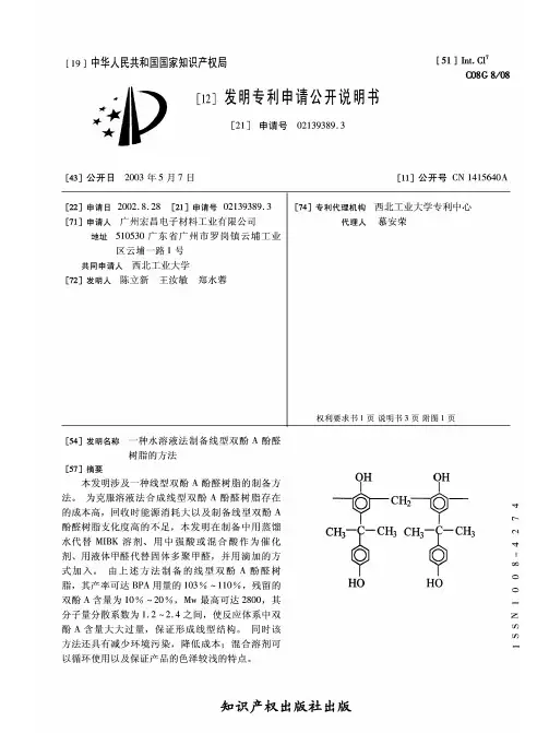 一种水溶液法制备线型双酚A酚醛树脂的方法