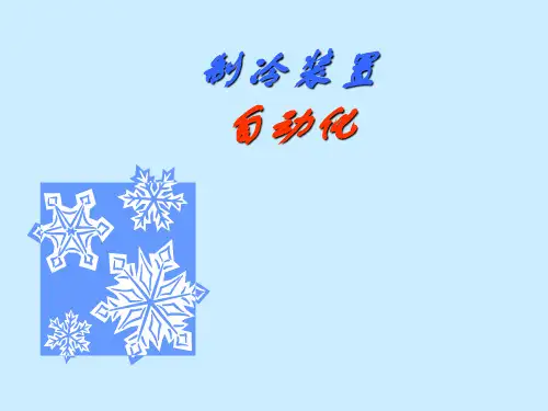 制冷与空调的区别