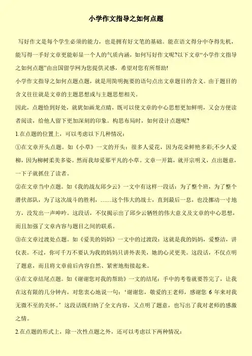 [新编]小学作文指导之如何点题