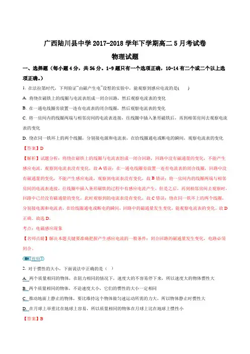 广西陆川县中学18-19学年高二5月月考物理试题解析版