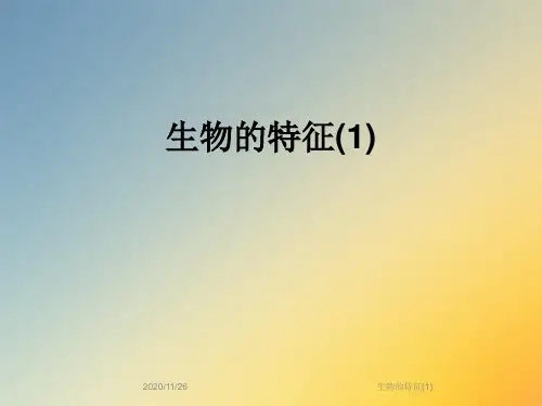 生物的特征(1)