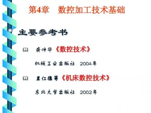 《机械制造基础》数控加工技术基础