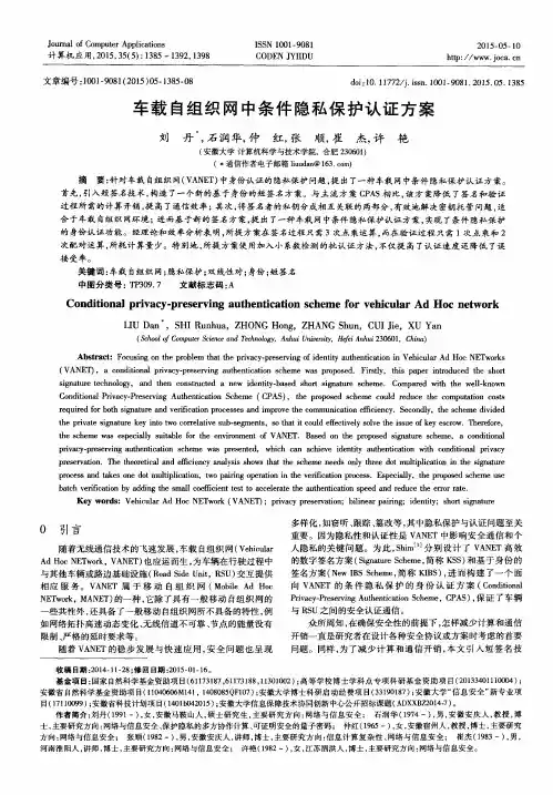 车载自组织网中条件隐私保护认证方案