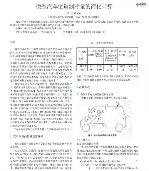 微型汽车空调制冷量的简化计算