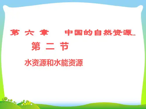 水资源和水能资源-课件