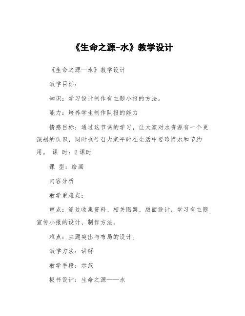 《生命之源-水》教学设计