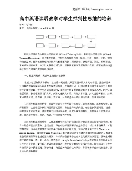 高中英语读后教学对学生批判性思维的培养