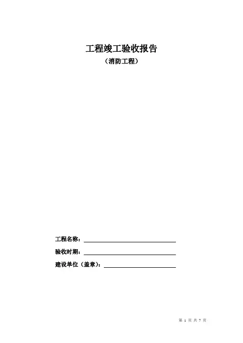 竣工验收报告表格(消防)