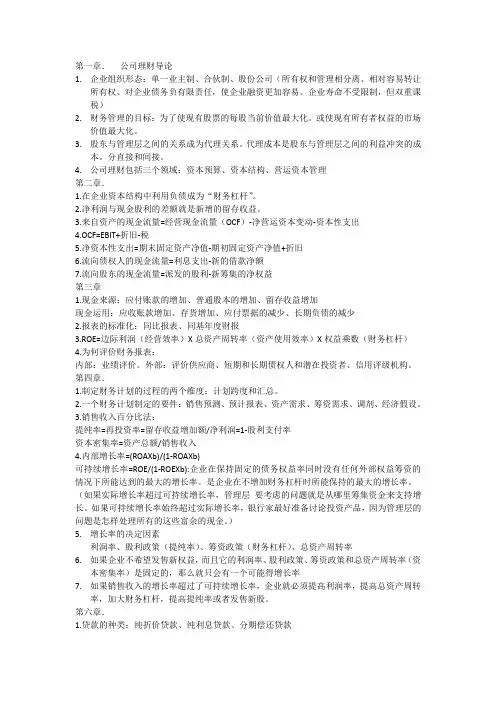 (公司理财)公司理财(精要版)知识点归纳