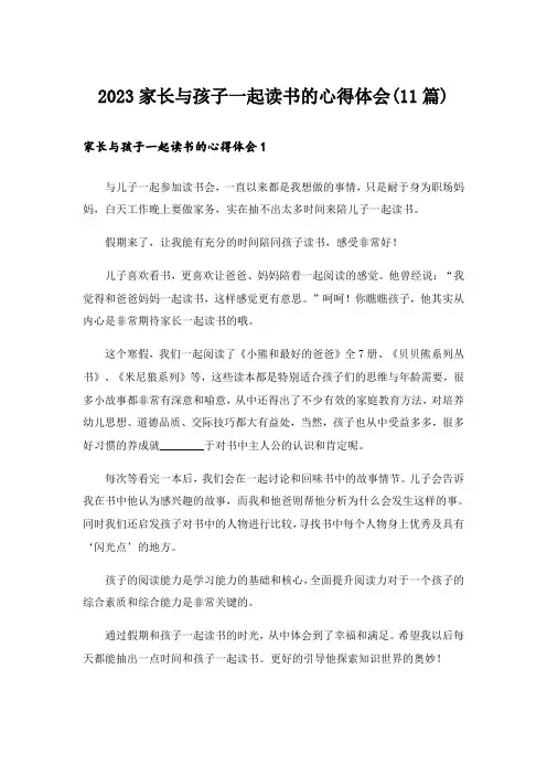 2023家长与孩子一起读书的心得体会(11篇)