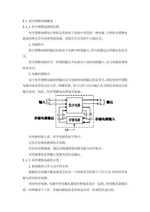 第5章 同步时序逻辑电路 教案