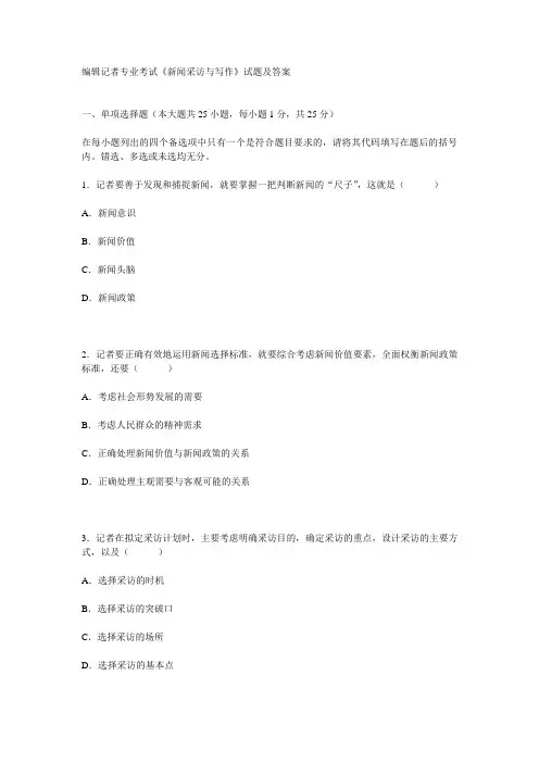 编辑记者专业考试新闻采访与写作试题及答案