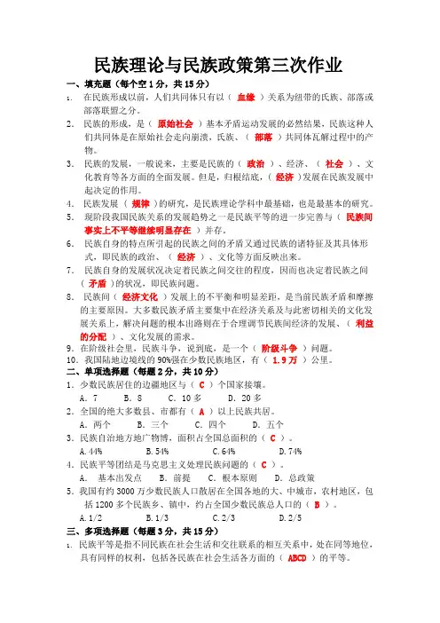 民族理论与民族政策第三次作业