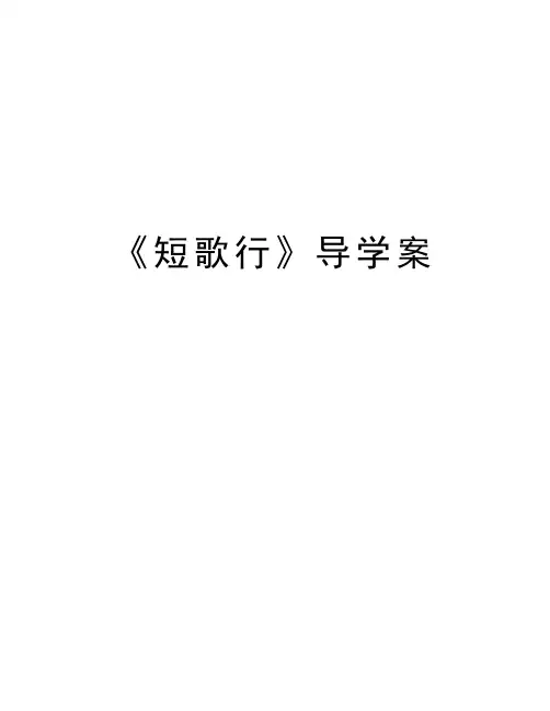 《短歌行》导学案教学文案