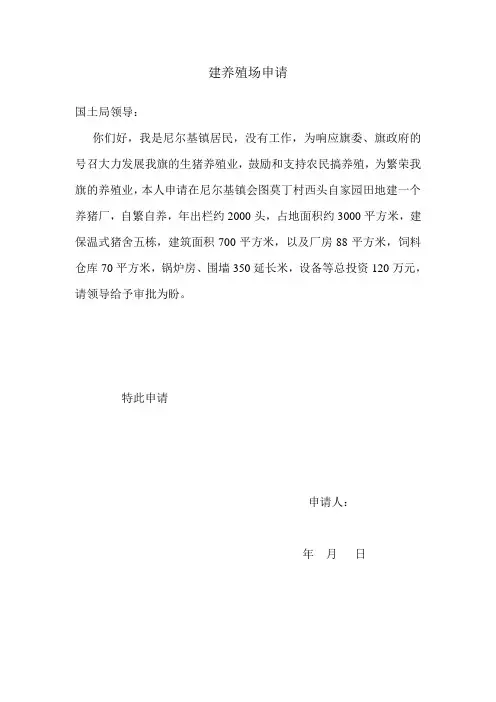 建养殖场申请