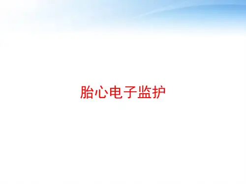 胎心电子监护 ppt课件
