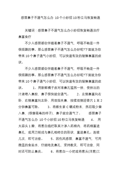 感冒鼻子不通气怎么办 10个小妙招10秒立马恢复畅通