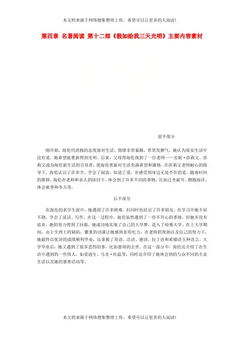 (广东专版)2018年中考语文总复习 中考解读 阅读理解 第四章 名著阅读 第十二部《假如给我三天光明》主要