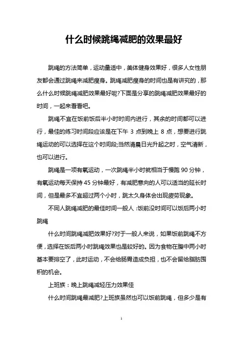 什么时候跳绳减肥的效果最好