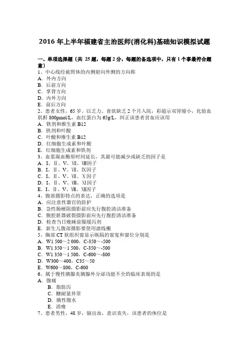 2016年上半年福建省主治医师(消化科)基础知识模拟试题
