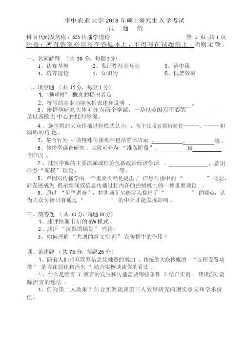 华中农业大学2018考研真题之623-传播学理论