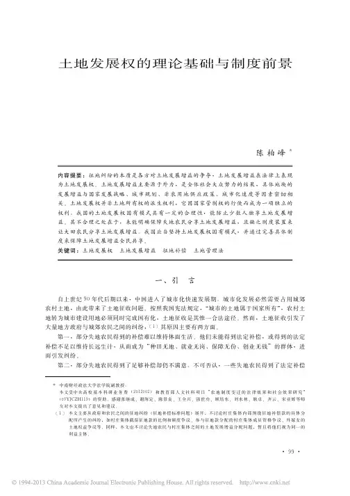 土地发展权的理论基础与制度前景_陈柏峰