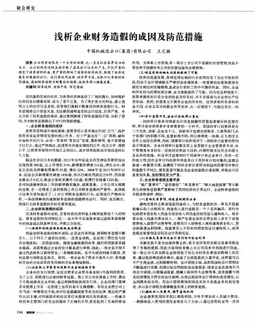 浅析企业财务造假的成因及防范措施