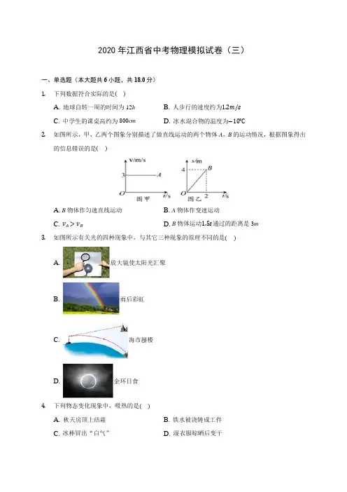 2020年江西省中考物理模拟试卷(三)(含答案解析)