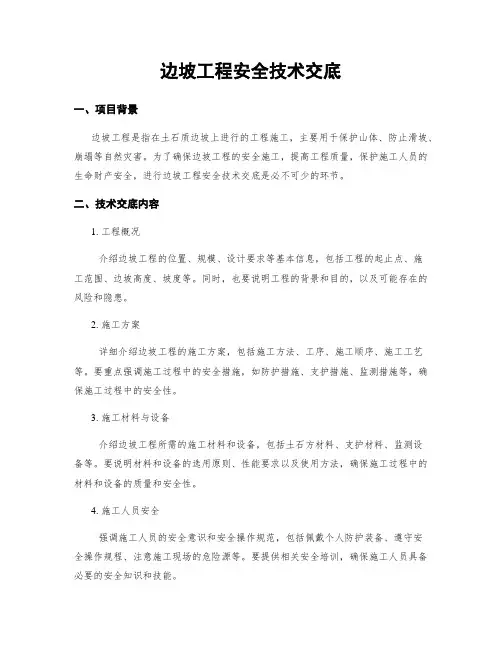 边坡工程安全技术交底