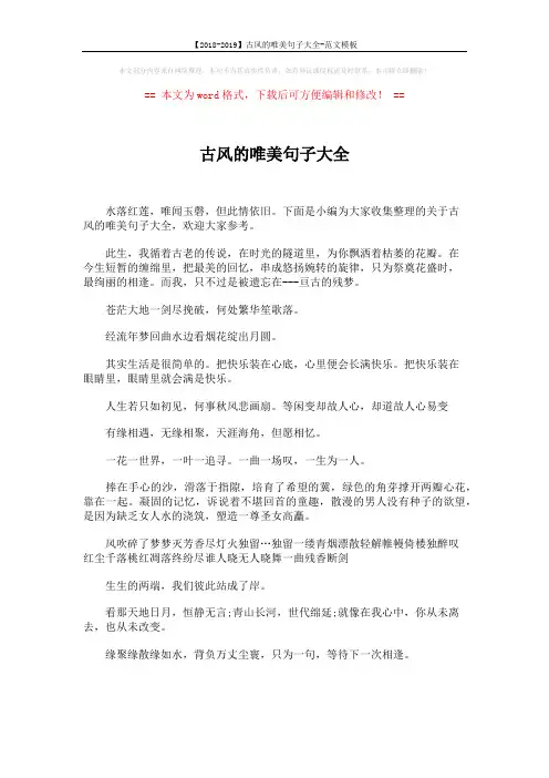 【2018-2019】古风的唯美句子大全-范文模板 (6页)