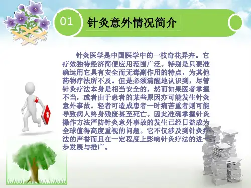 针灸科异常处理应急预案共31页