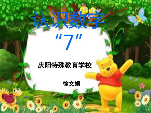 培智二年级数学认识数字7