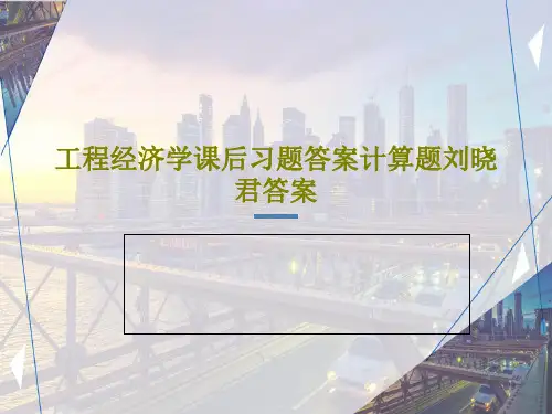 工程经济学课后习题答案计算题刘晓君答案共36页